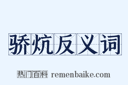 骄炕反义词是什么意思的图片